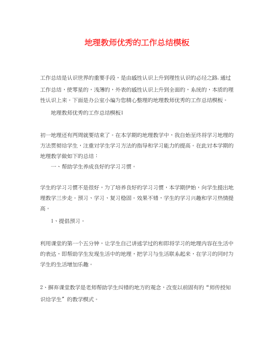 2023年地理教师优秀的工作总结模板.docx_第1页