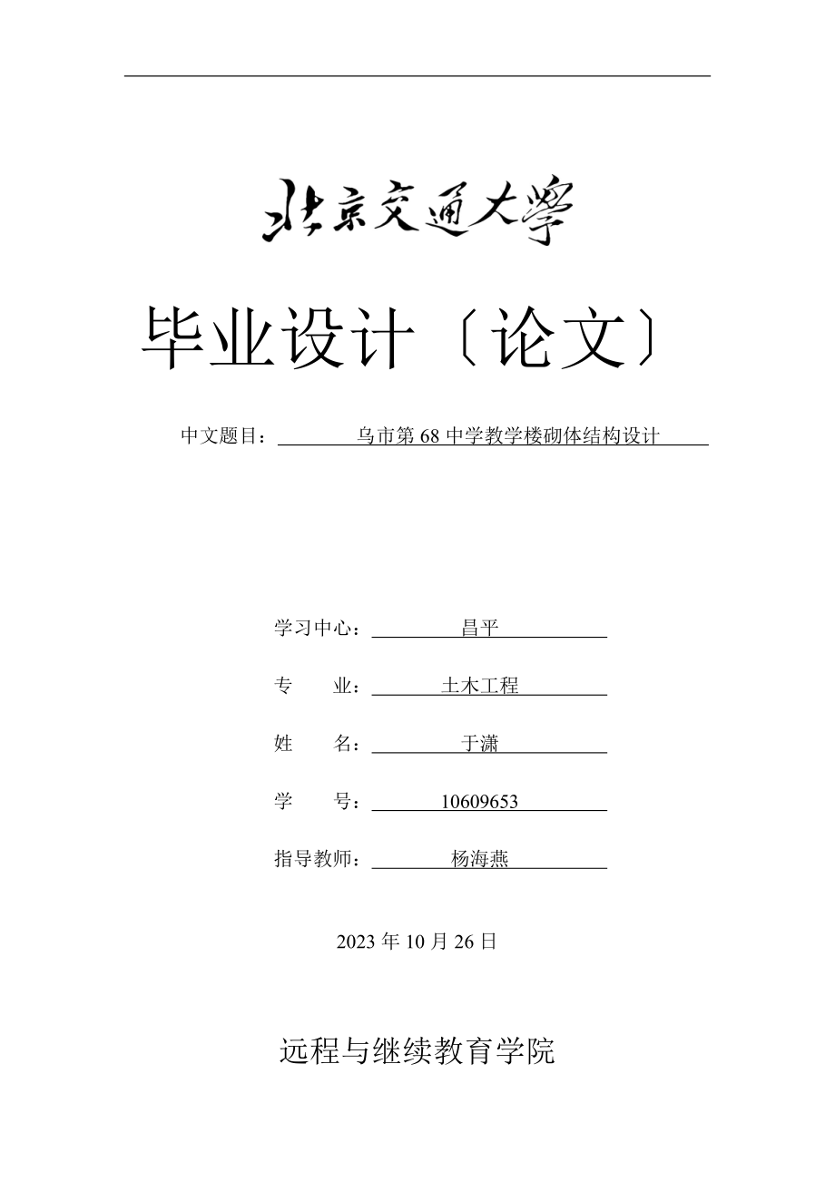 2023年乌市68中学教学楼砌体结构设计.doc_第1页