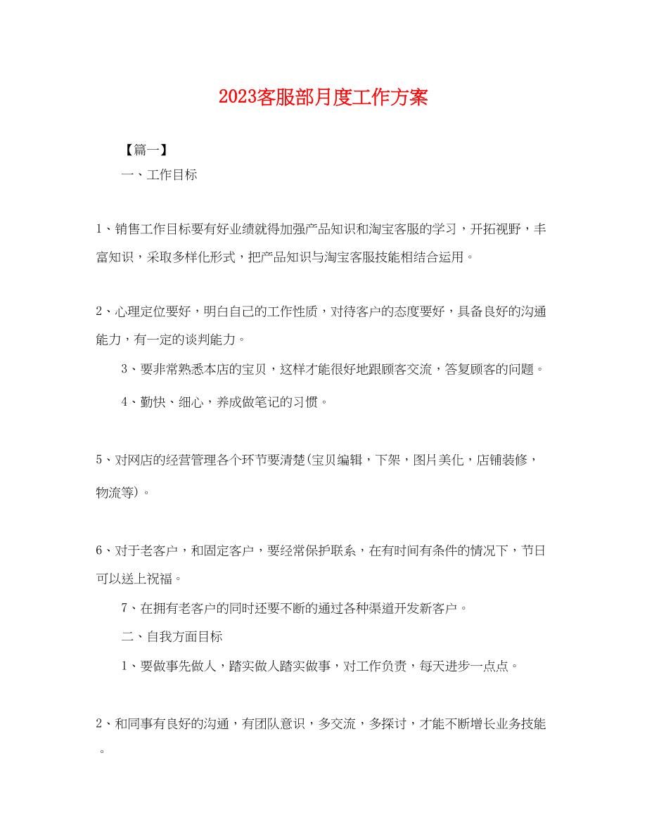 2023年客服部月度工作计划.docx_第1页