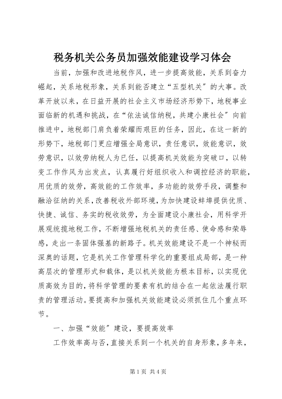 2023年税务机关公务员加强效能建设学习体会.docx_第1页