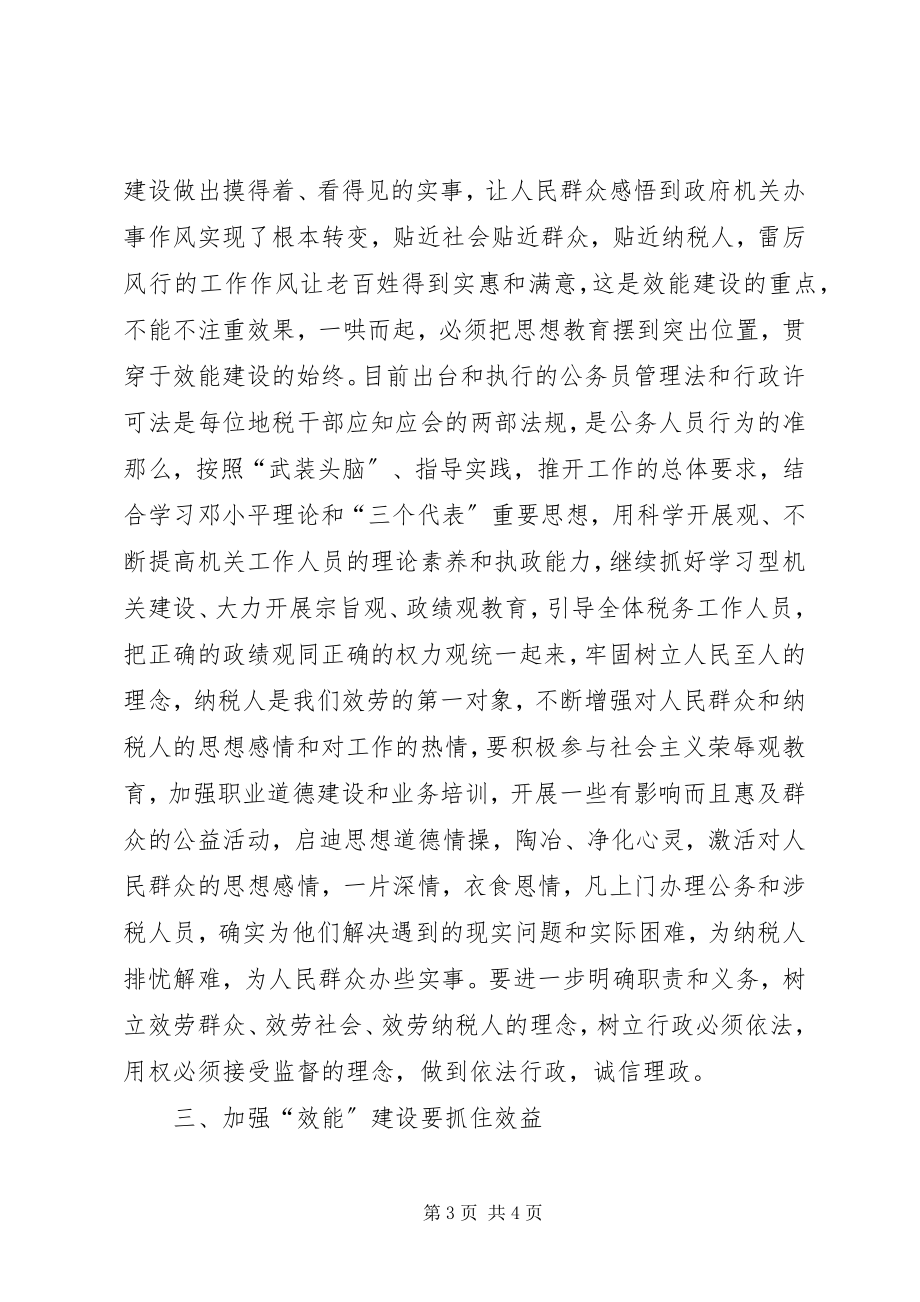 2023年税务机关公务员加强效能建设学习体会.docx_第3页