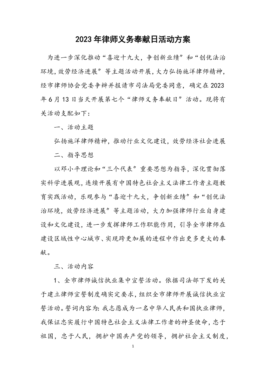 2023年律师义务奉献日活动方案.docx_第1页