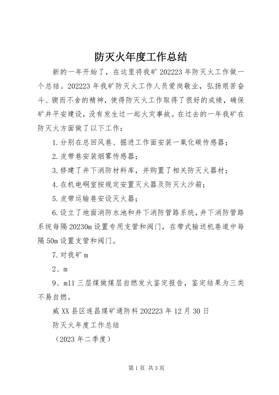 2023年防灭火年度工作总结.docx_第1页