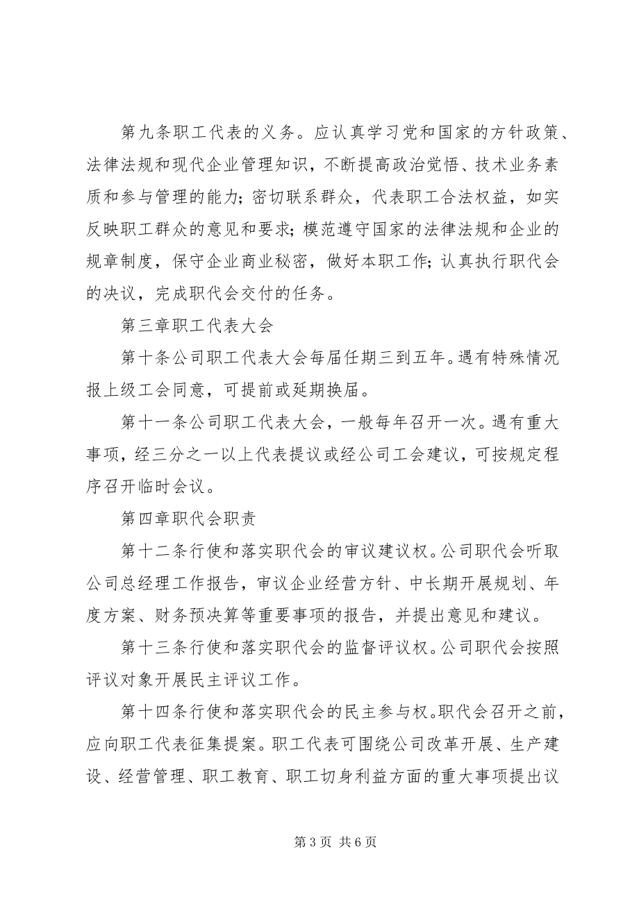 2023年公司职工代表大会工作规则.docx_第3页