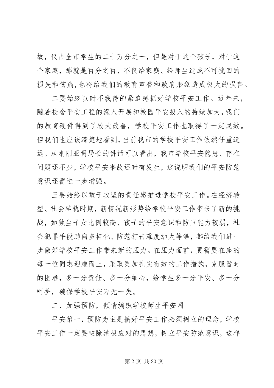 2023年市长在全市校园安全工作会议上的致辞.docx_第2页