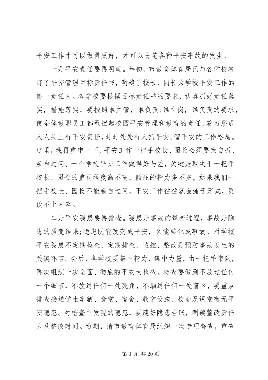 2023年市长在全市校园安全工作会议上的致辞.docx_第3页