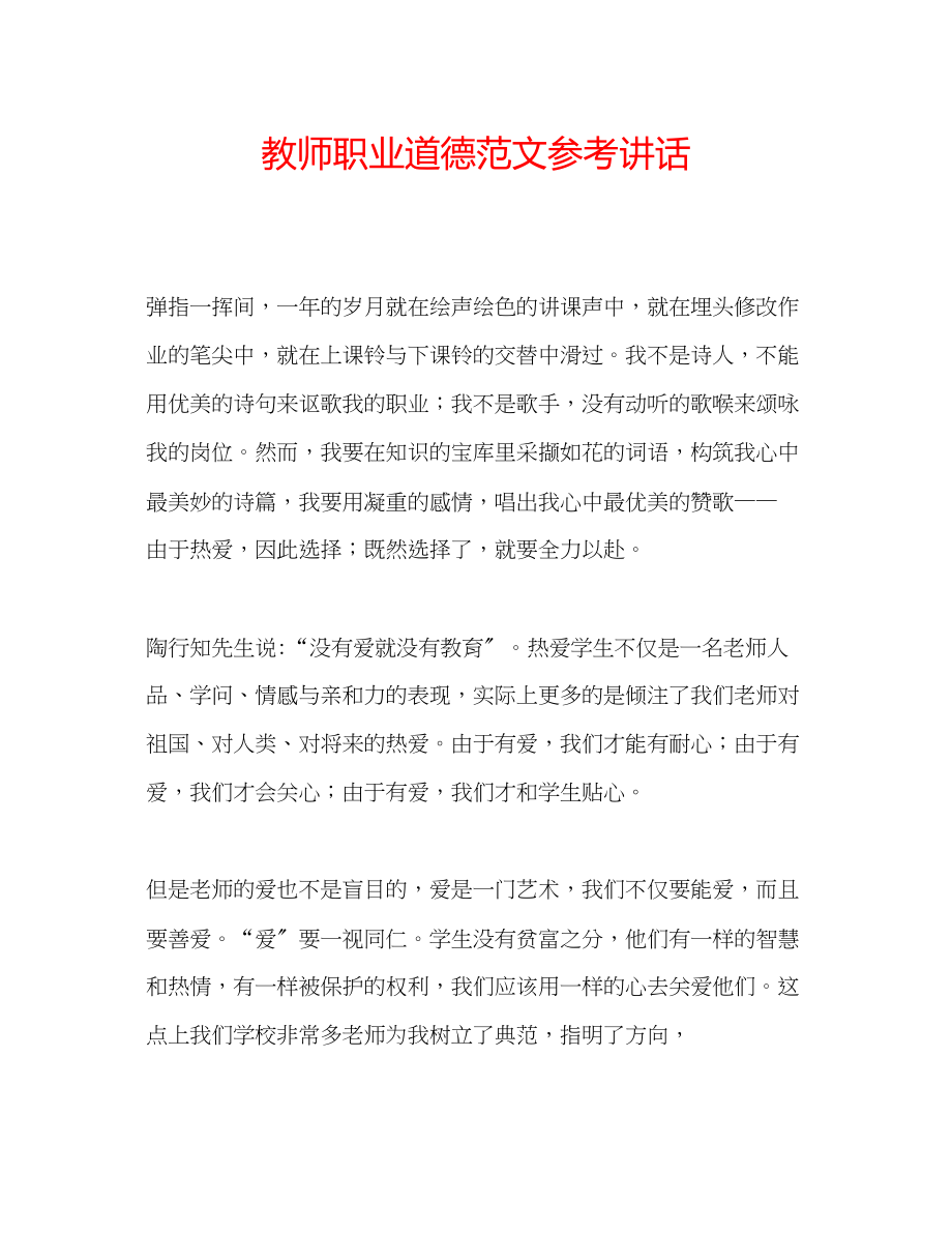 2023年教师职业道德范文.docx_第1页