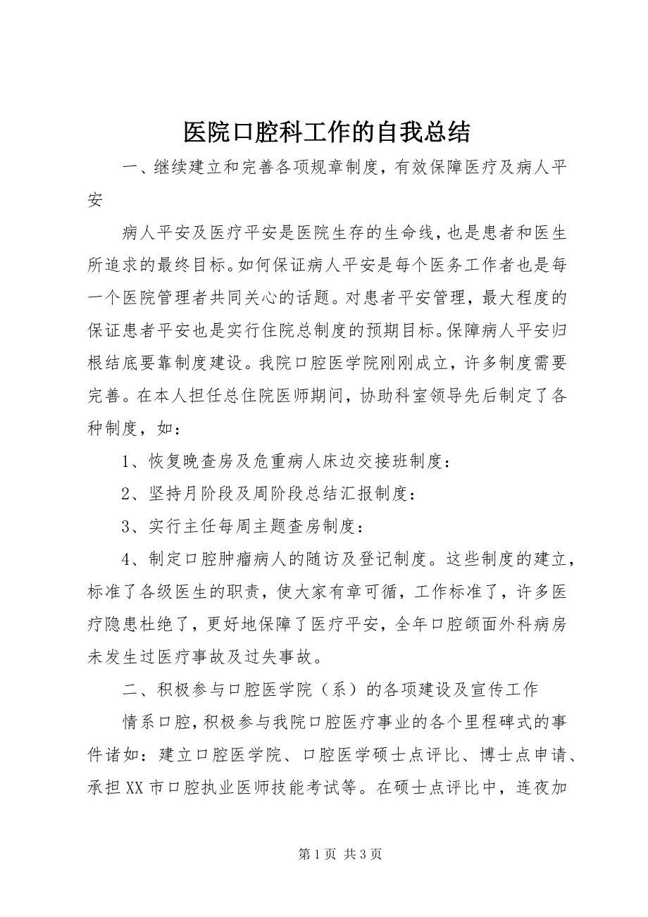 2023年医院口腔科工作的自我总结.docx_第1页