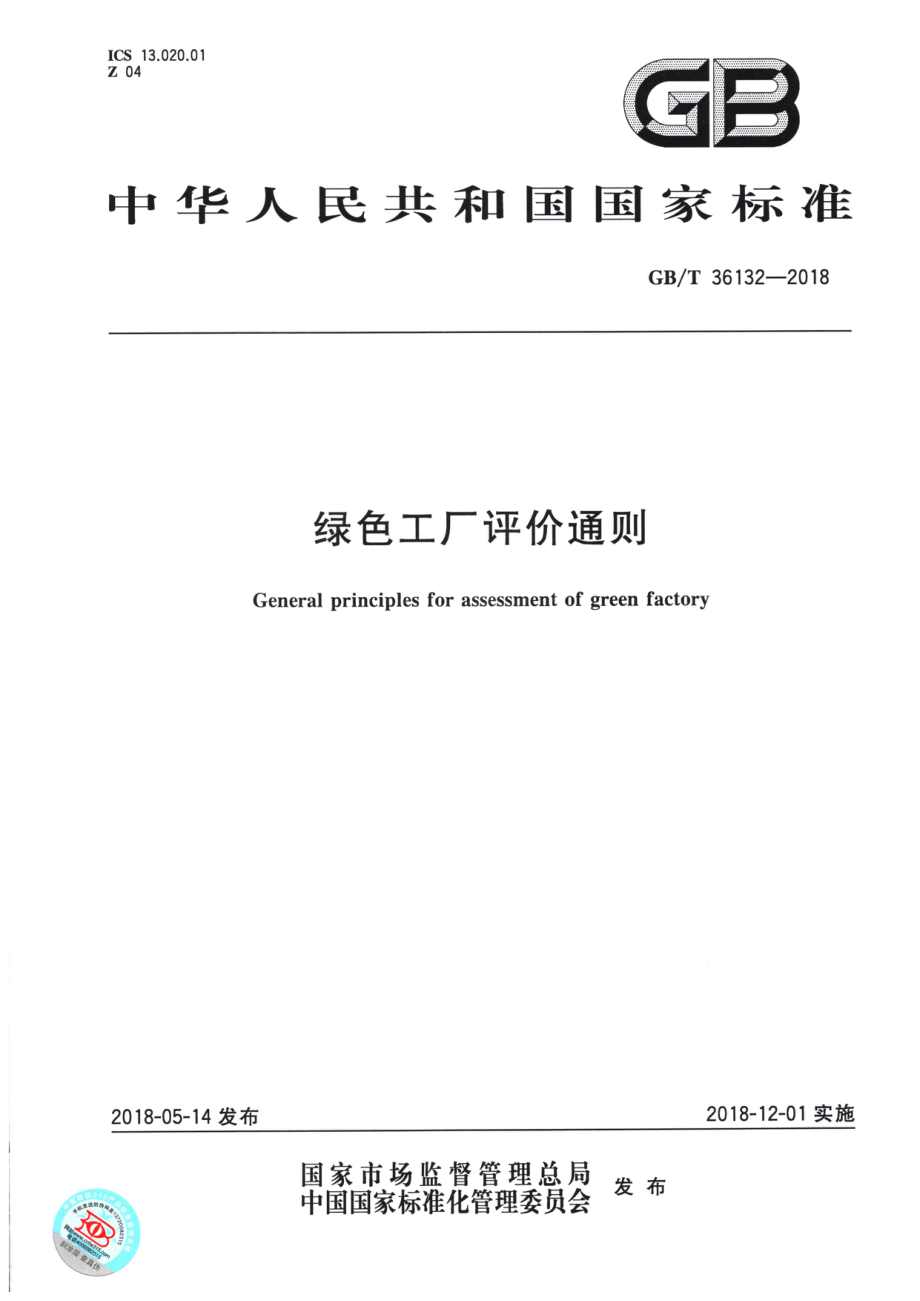 GB∕T 36132-2018 绿色工厂评价通则.pdf_第1页