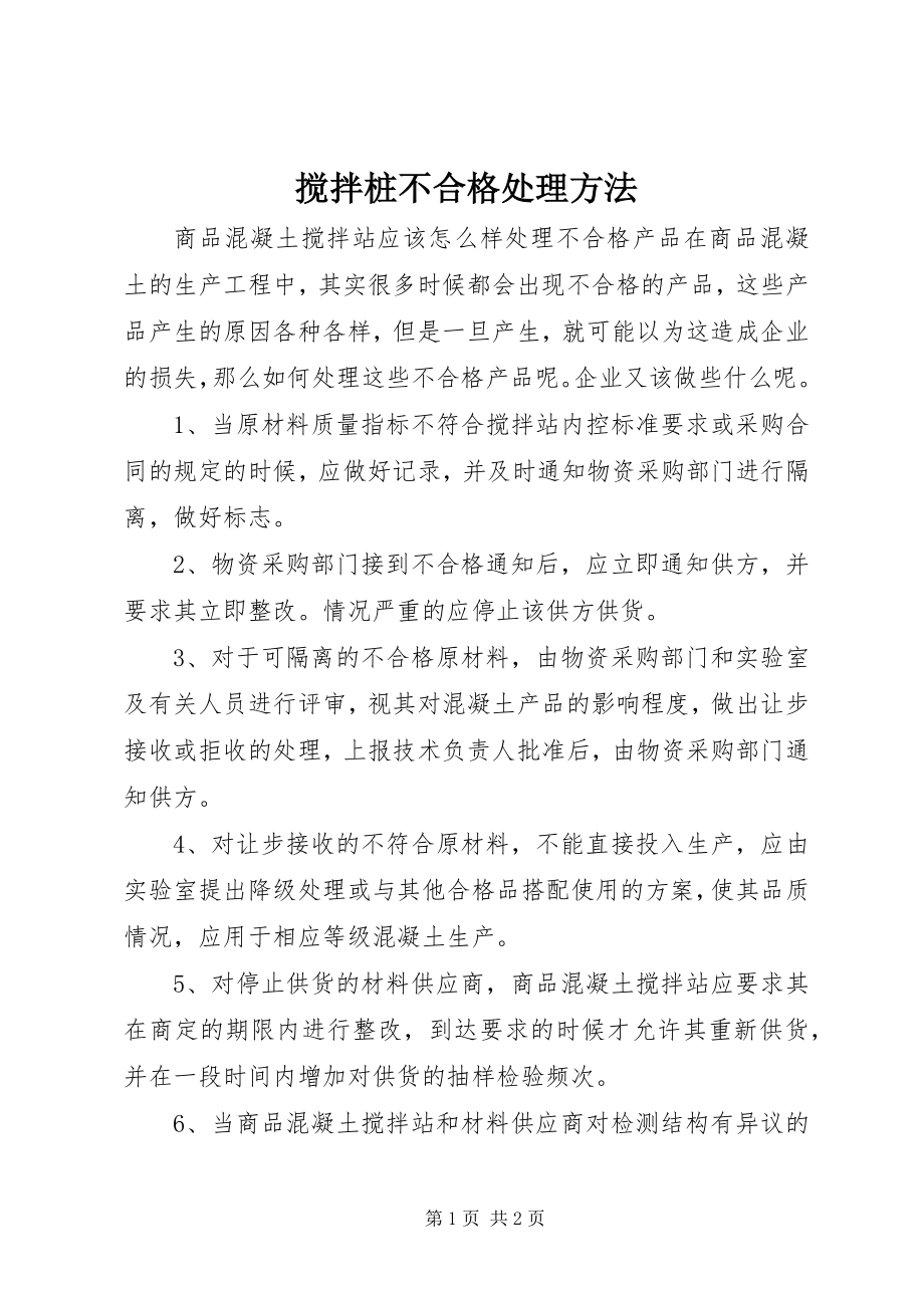 2023年搅拌桩不合格处理办法.docx_第1页