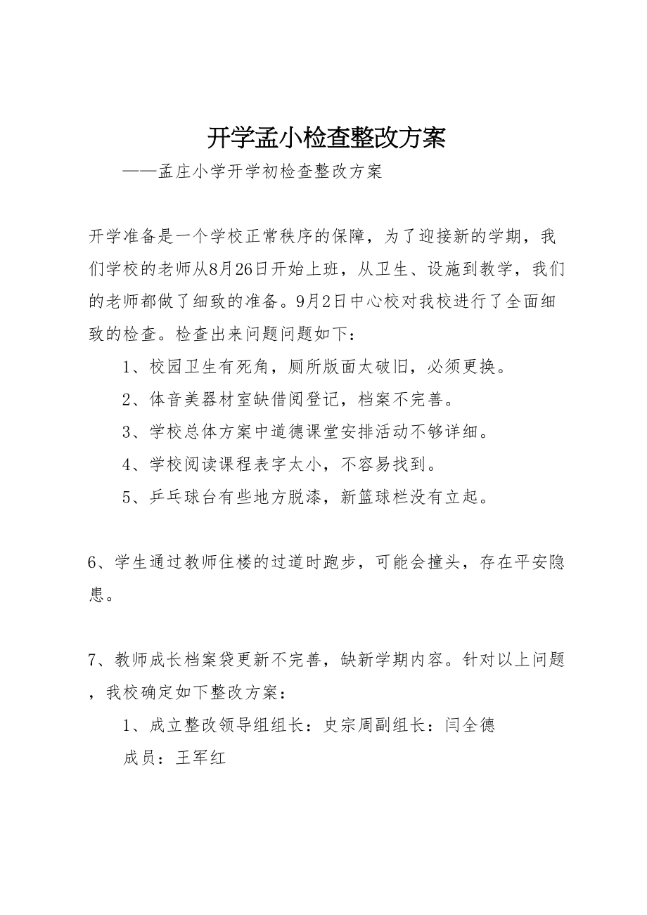 2023年开学孟小检查整改方案.doc_第1页