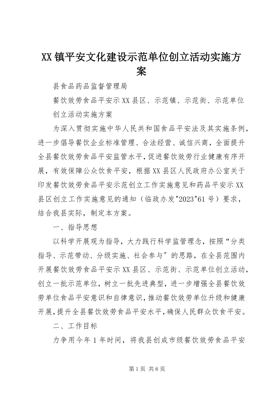 2023年XX镇安全文化建设示范单位创建活动实施方案新编.docx_第1页