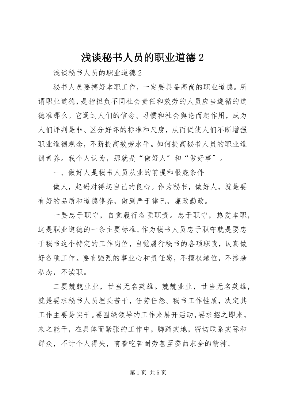 2023年浅谈秘书人员的职业道德2.docx_第1页