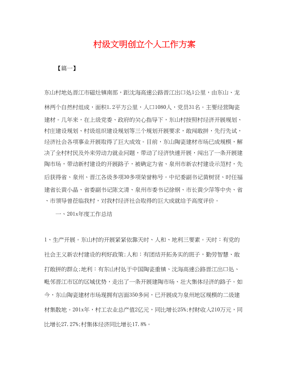 2023年村级文明创建个人工作计划.docx_第1页