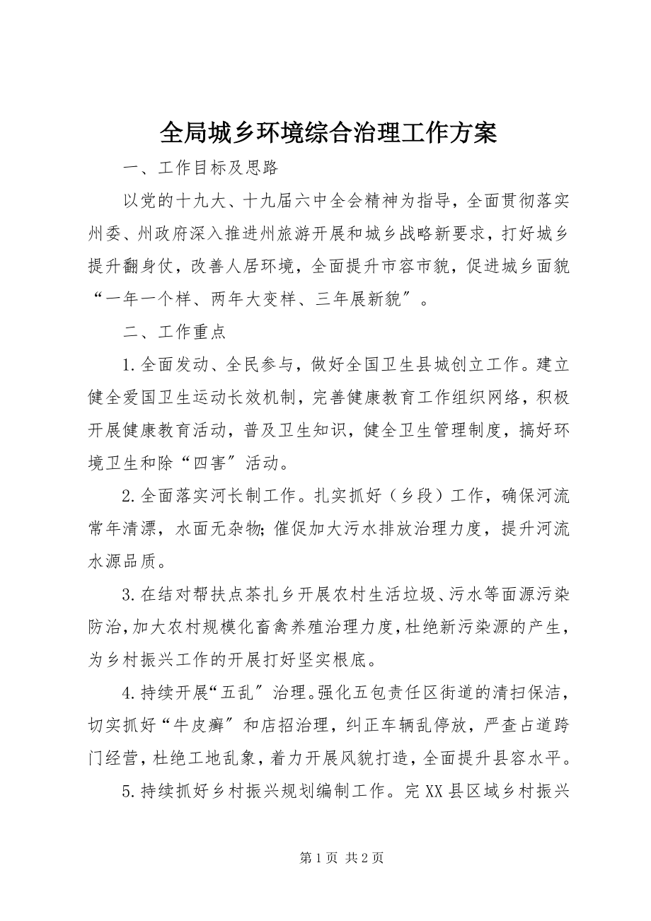 2023年全局城乡环境综合治理工作计划.docx_第1页