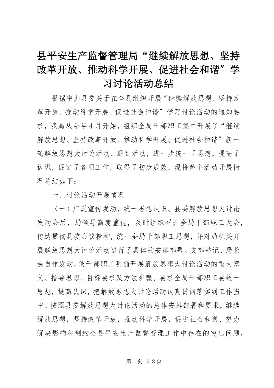 2023年县安全生产监督管理局“继续解放思想坚持改革开放推动科学发展促进社会和谐”学习讨论活动总结.docx_第1页