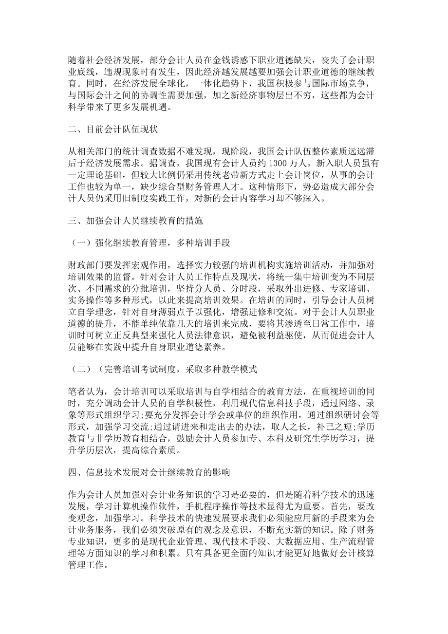 2023年浅谈加强会计人员继续教育的必要性和建议.doc_第2页