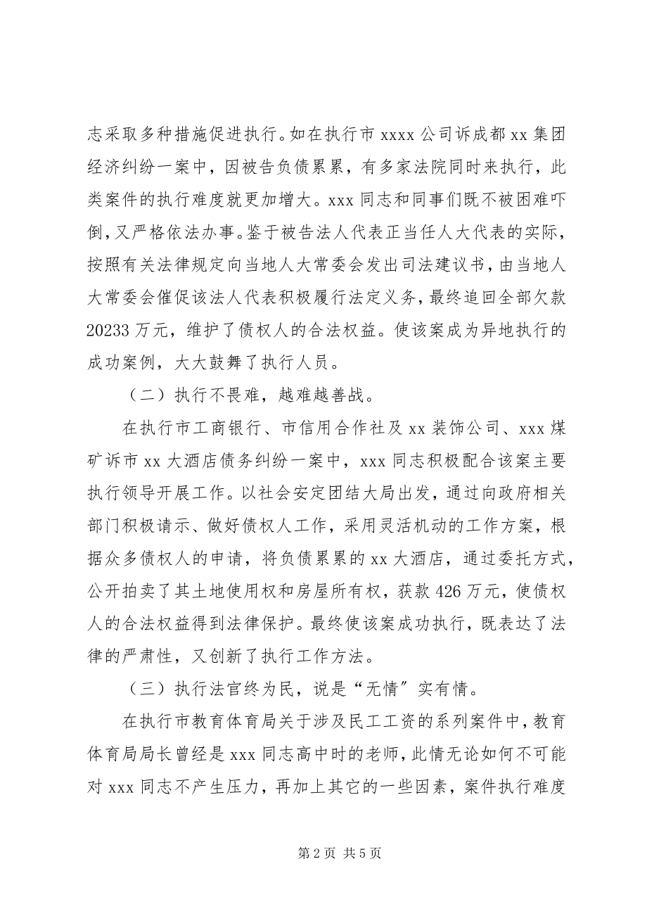 2023年法院执行局执行员个人事迹材料.docx_第2页