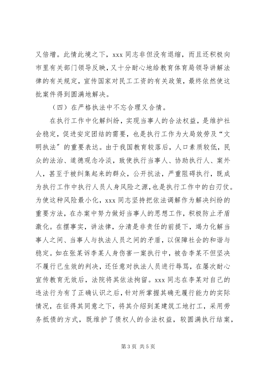 2023年法院执行局执行员个人事迹材料.docx_第3页