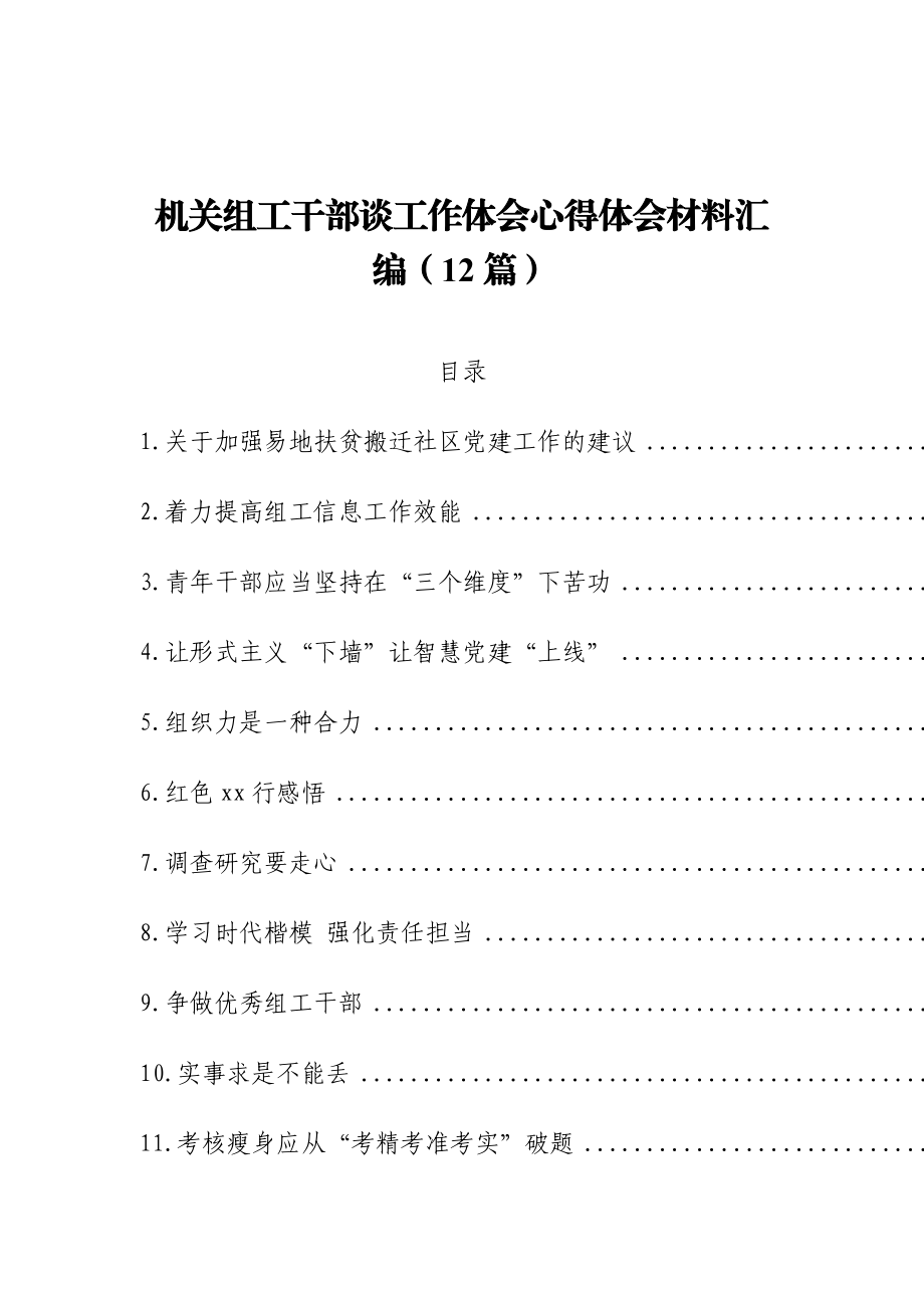 机关组工干部谈工作体会心得体会材料汇编12篇2万字.doc_第1页