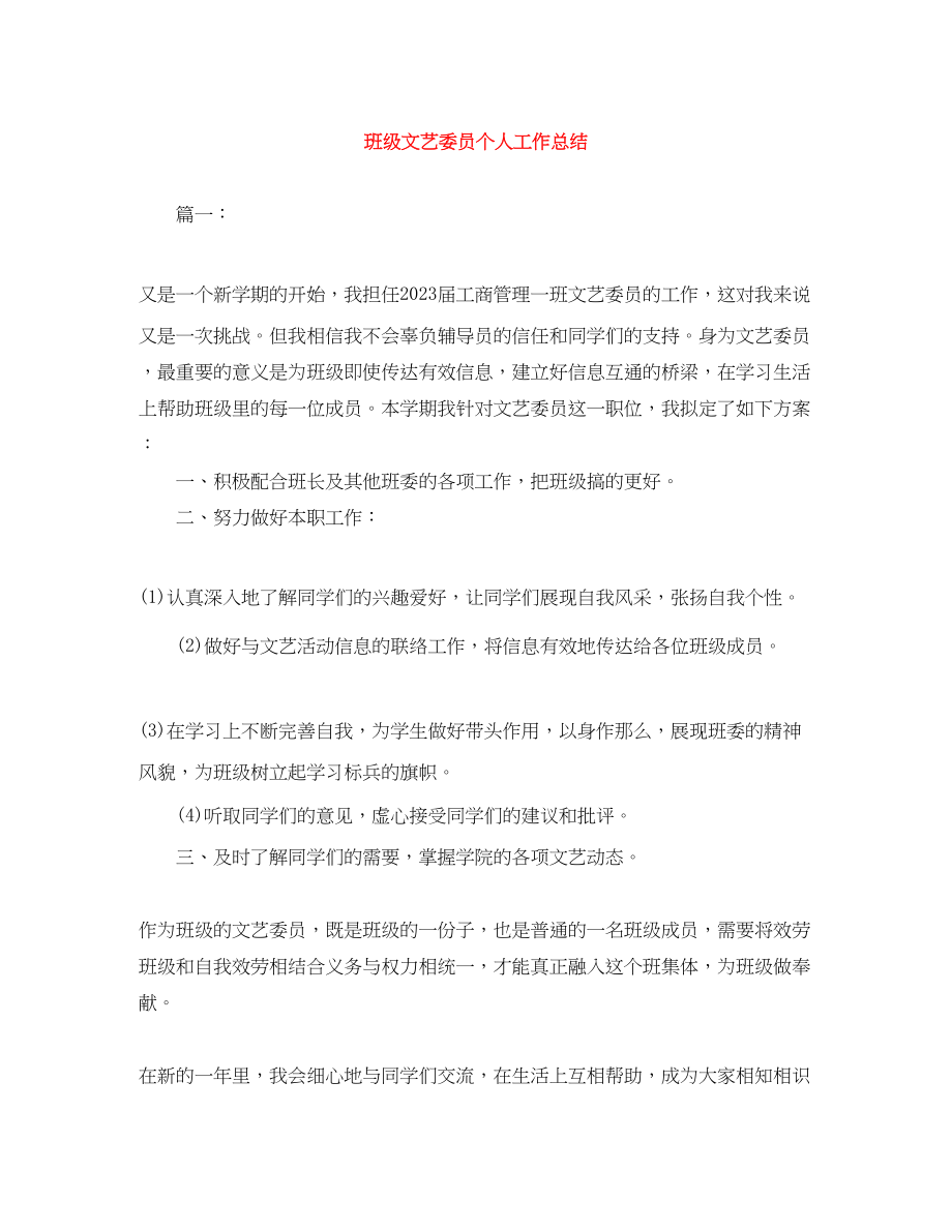 2023年班级文艺委员个人工作总结.docx_第1页