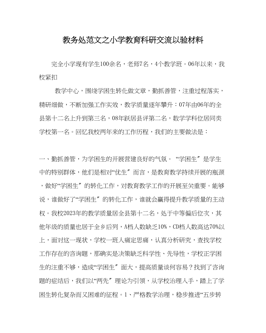 2023年教务处小学教育科研交流以验材料.docx_第1页