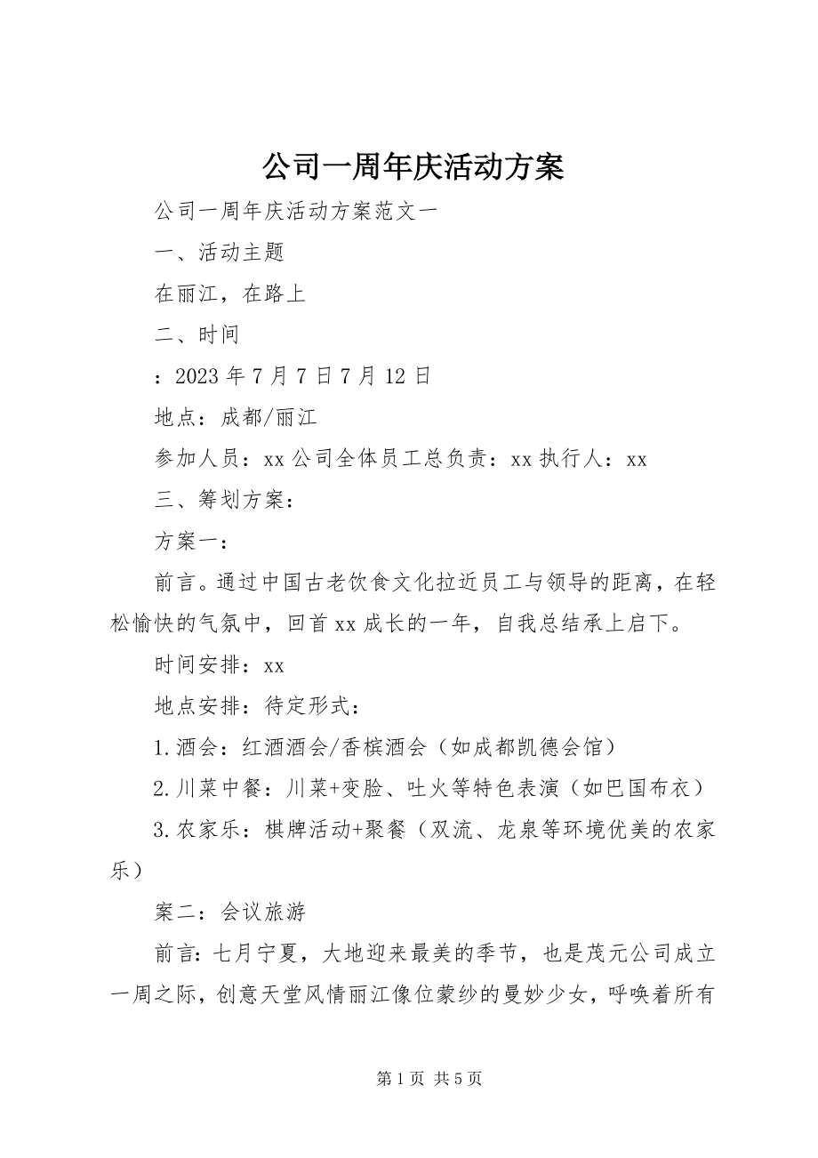 2023年公司一周年庆活动方案.docx_第1页