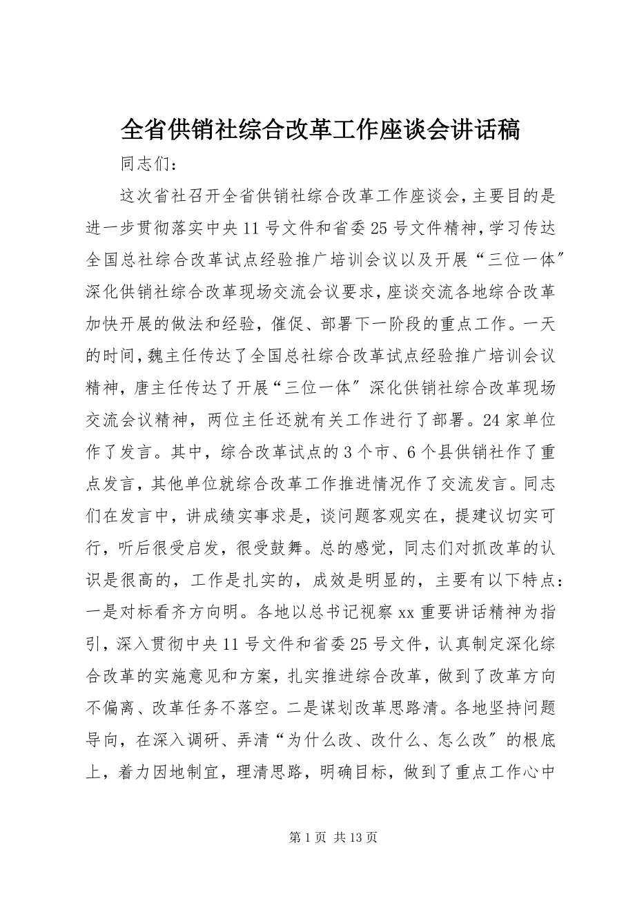 2023年全省供销社综合改革工作座谈会致辞稿.docx_第1页