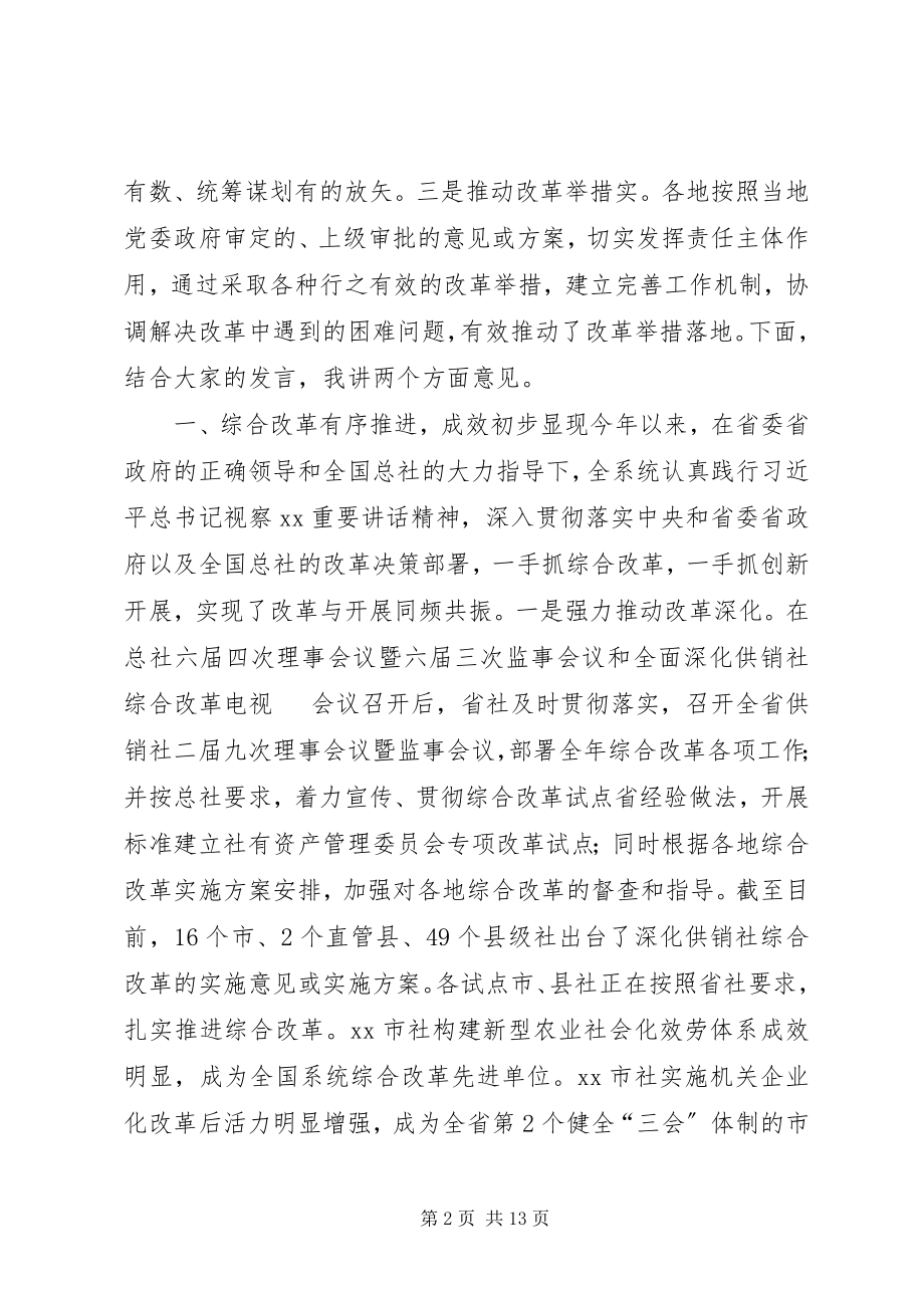 2023年全省供销社综合改革工作座谈会致辞稿.docx_第2页