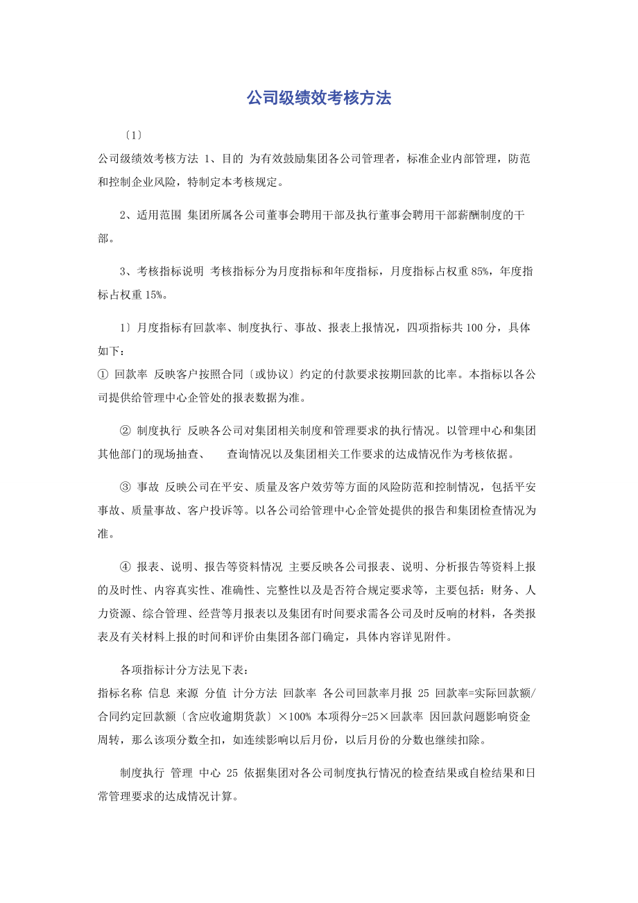 2023年公司级绩效考核办法2.docx_第1页