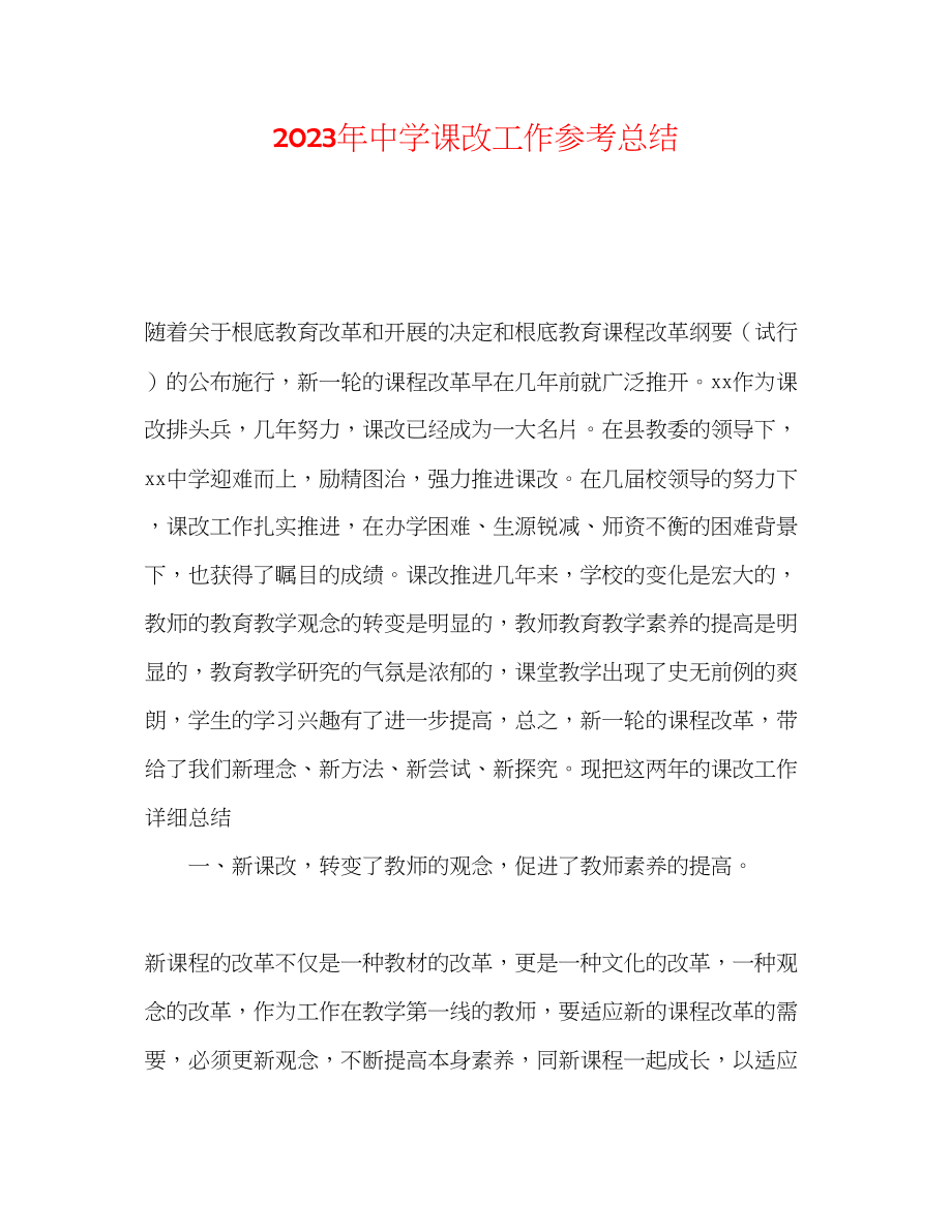 2023年课改工作总结.docx_第1页