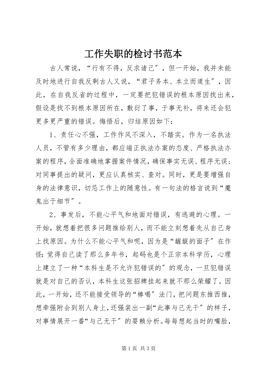 2023年工作失职的检讨书范本.docx_第1页