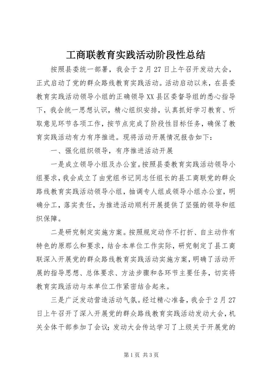 2023年工商联教育实践活动阶段性总结.docx_第1页