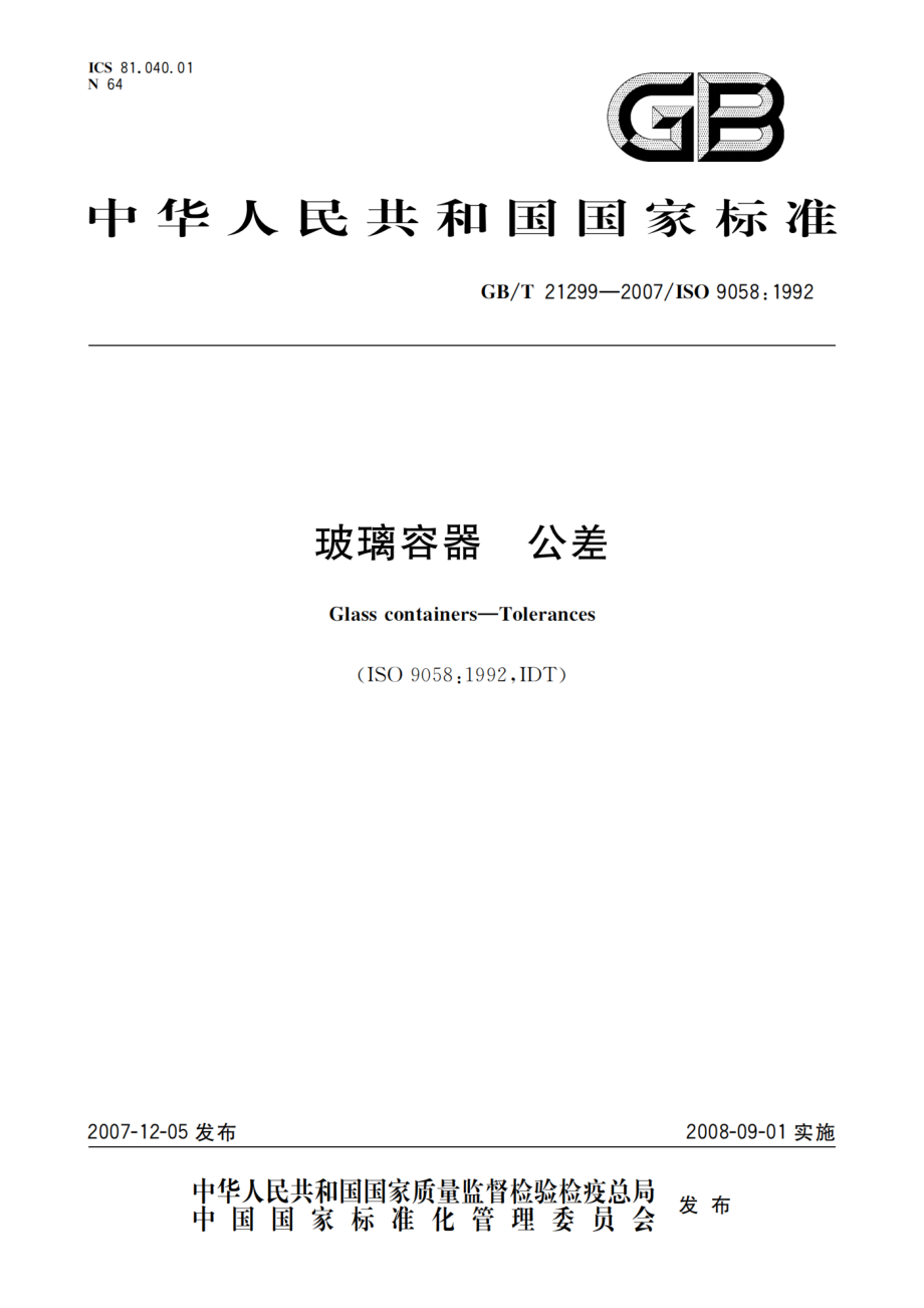 GB∕T 21299-2007 玻璃容器 公差.pdf_第1页