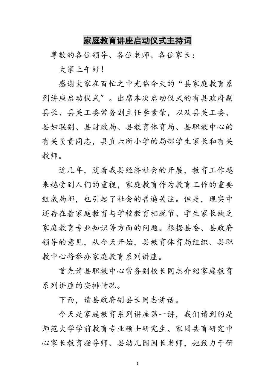 2023年家庭教育讲座启动仪式主持词范文.doc_第1页