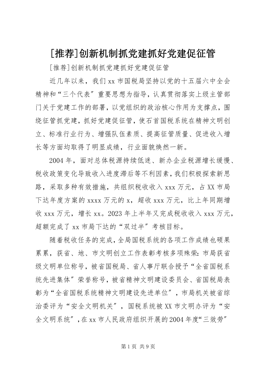 2023年创新机制抓党建抓好党建促征管.docx_第1页