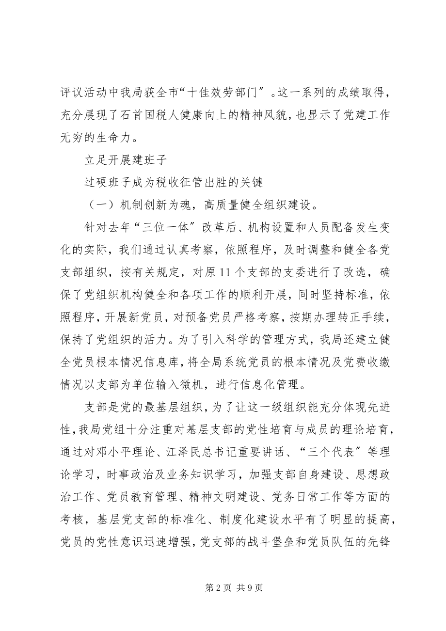 2023年创新机制抓党建抓好党建促征管.docx_第2页