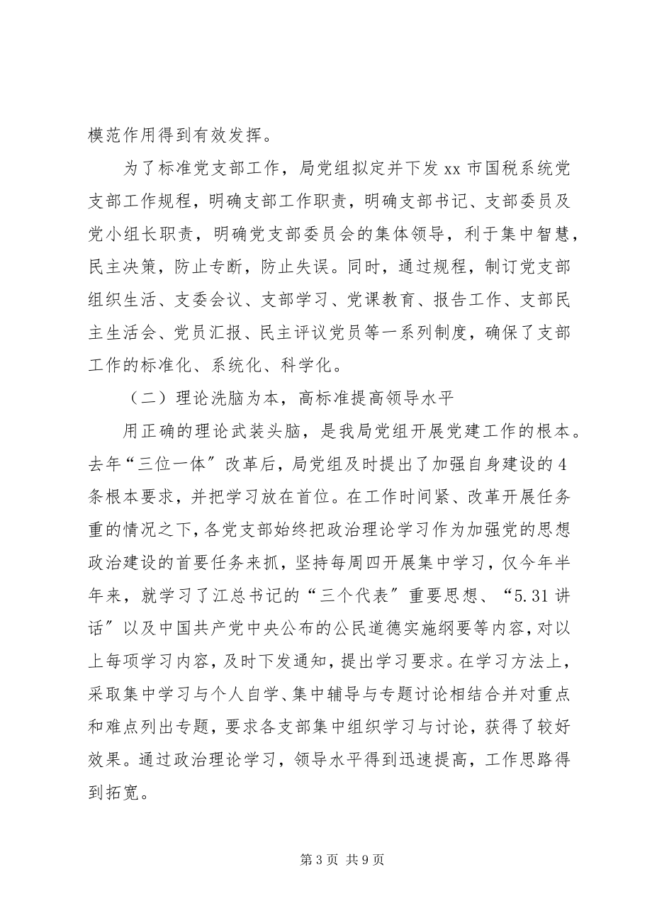 2023年创新机制抓党建抓好党建促征管.docx_第3页