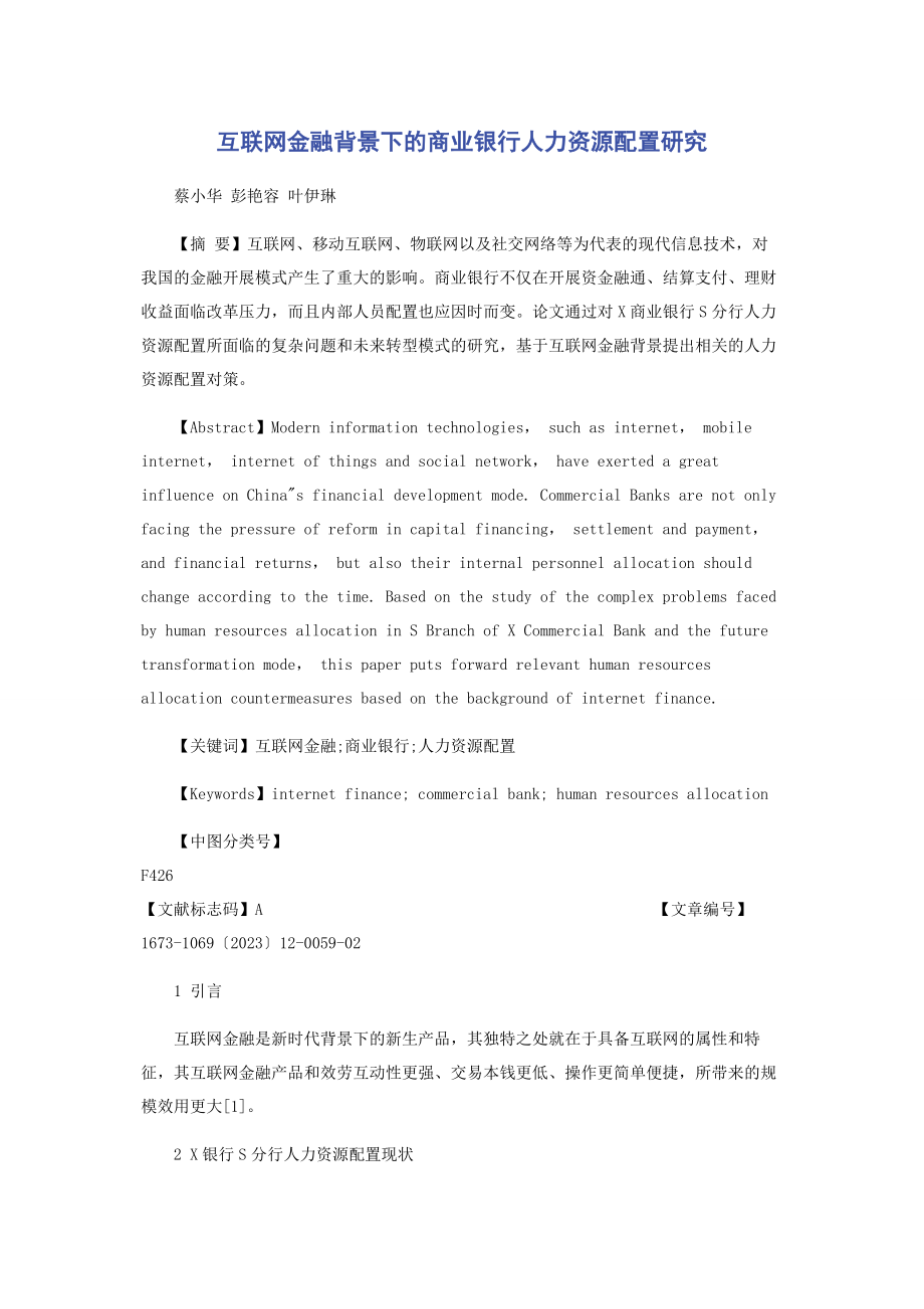 2023年互联网金融背景下的商业银行人力资源配置研究.docx_第1页