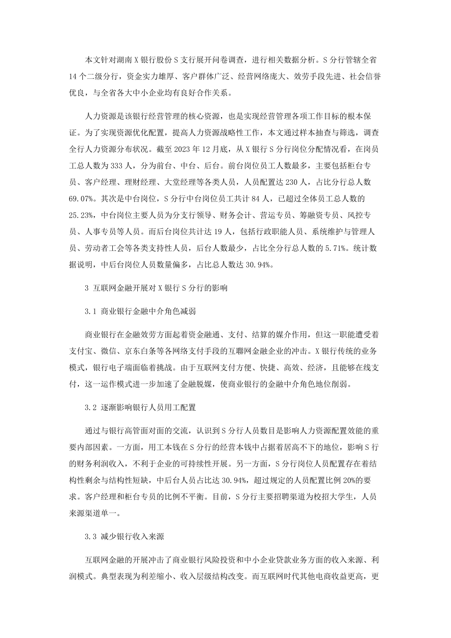 2023年互联网金融背景下的商业银行人力资源配置研究.docx_第2页