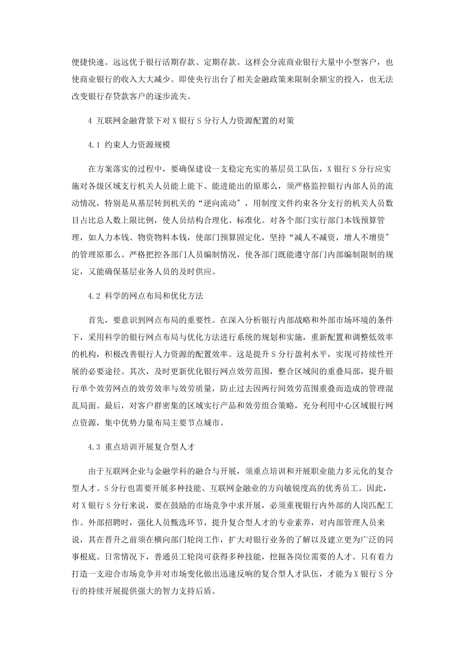 2023年互联网金融背景下的商业银行人力资源配置研究.docx_第3页