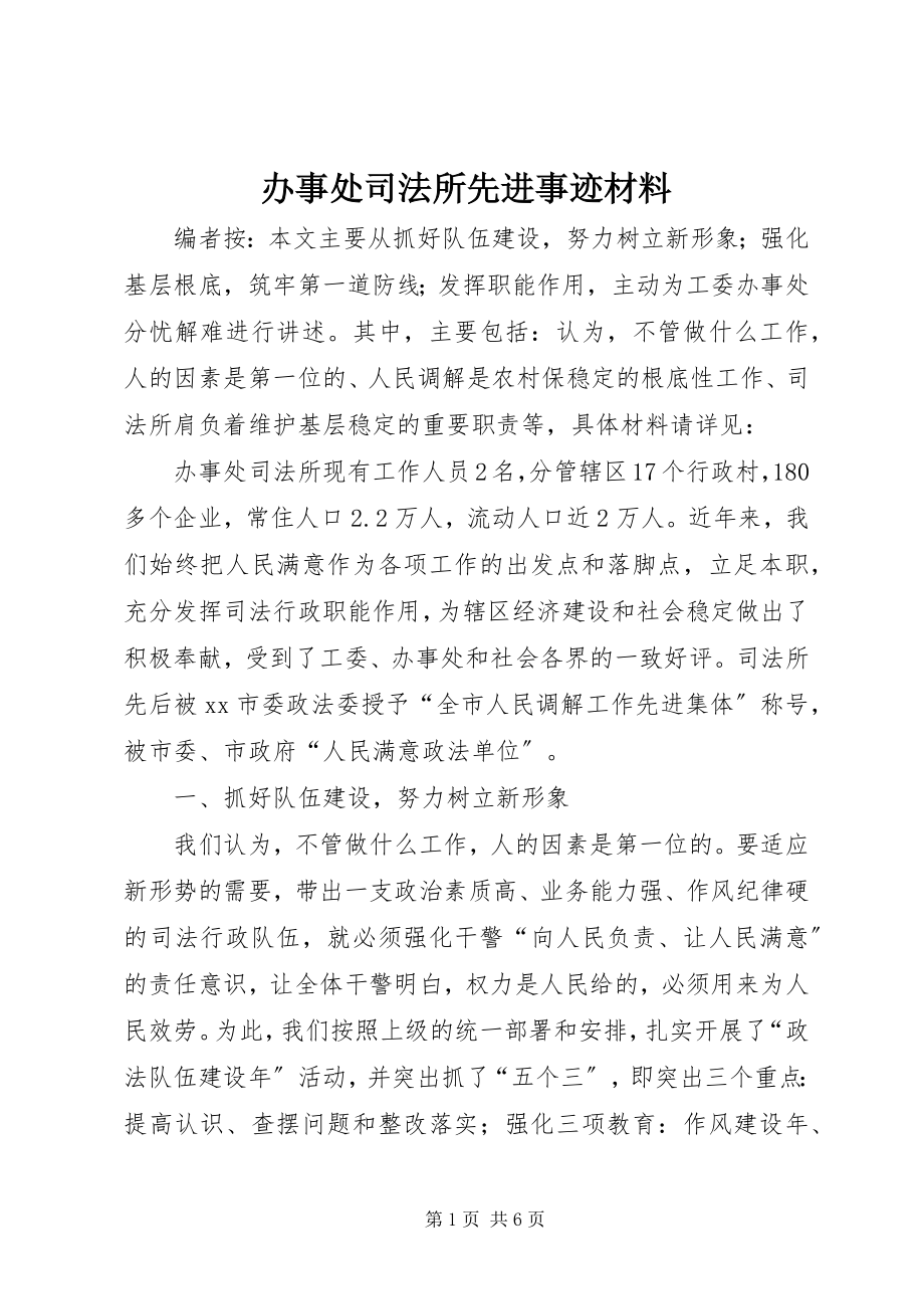 2023年办事处司法所先进事迹材料新编.docx_第1页