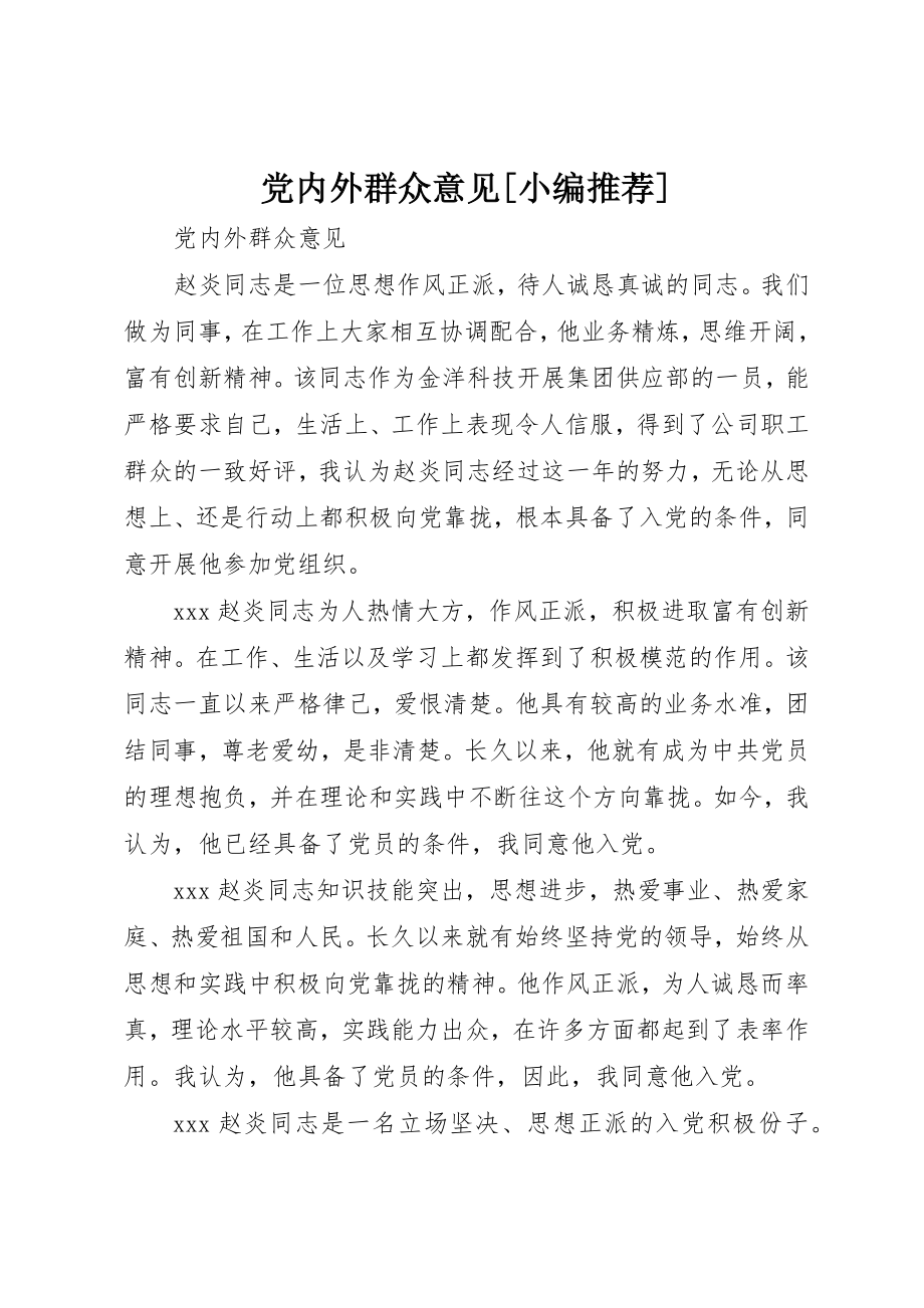 2023年党内外群众意见3.docx_第1页