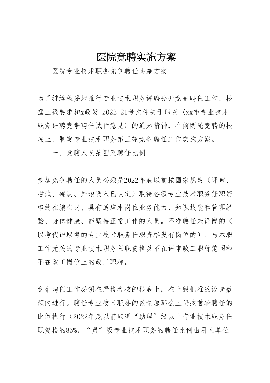 2023年医院竞聘实施方案 .doc_第1页