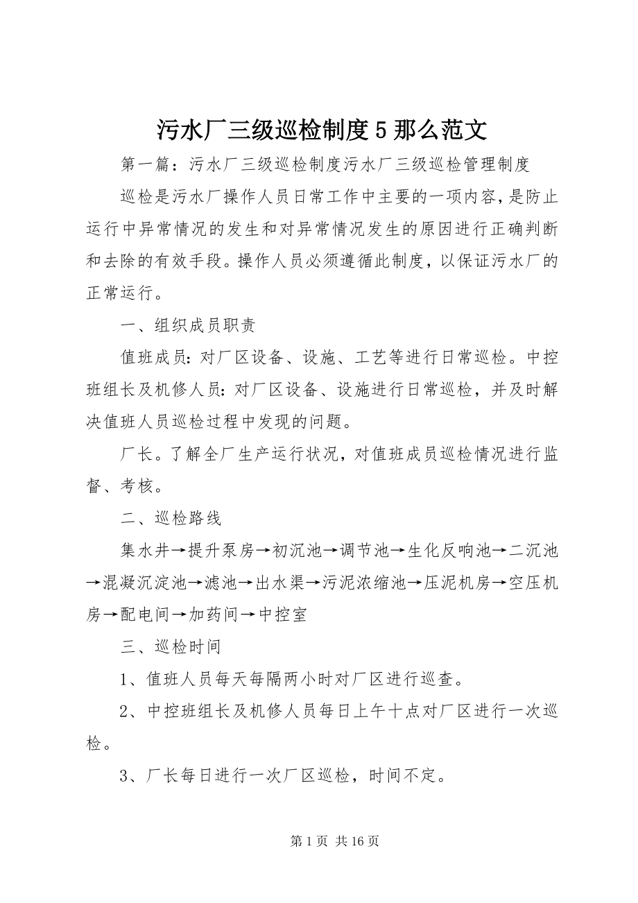 2023年污水厂三级巡检制度5则.docx_第1页