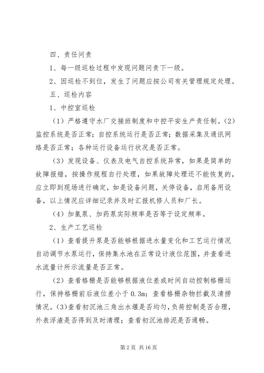 2023年污水厂三级巡检制度5则.docx_第2页