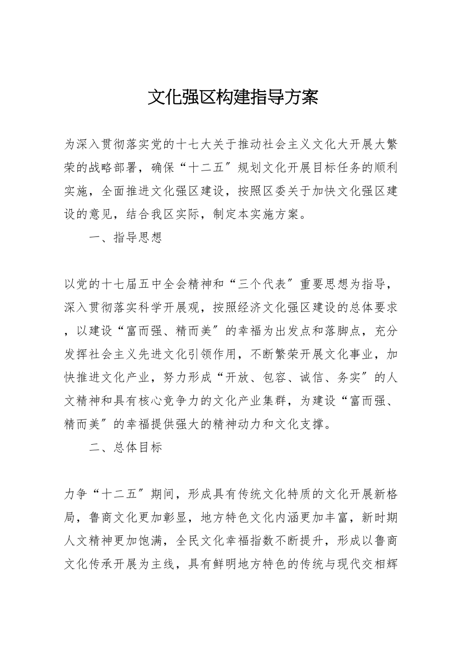 2023年文化强区构建指导方案.doc_第1页