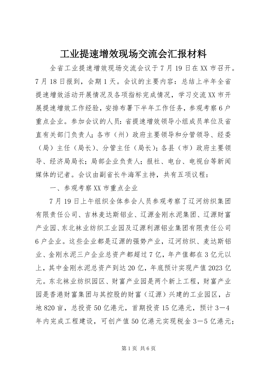 2023年工业提速增效现场交流会汇报材料.docx_第1页