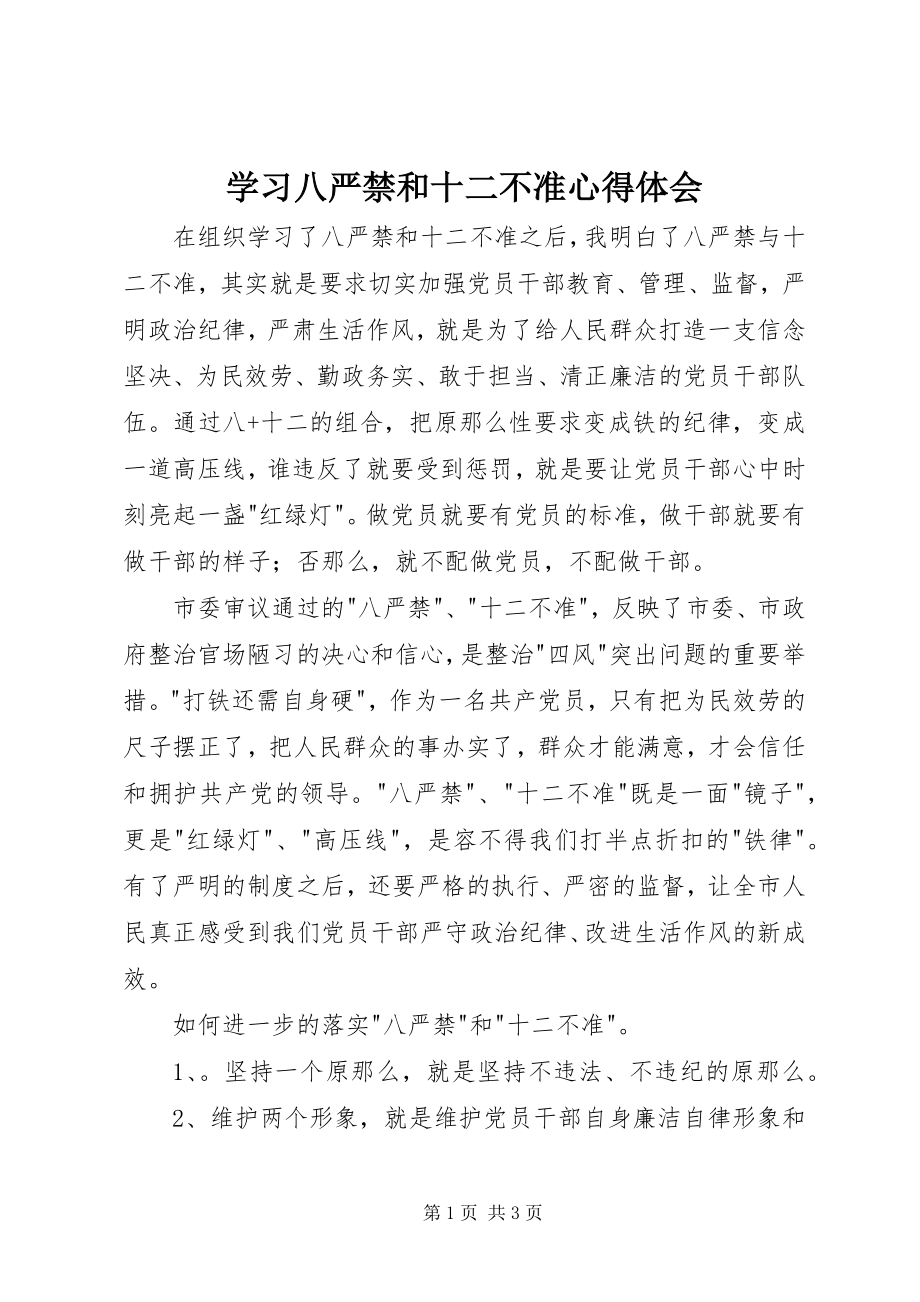 2023年学习八严禁和十二不准心得体会.docx_第1页