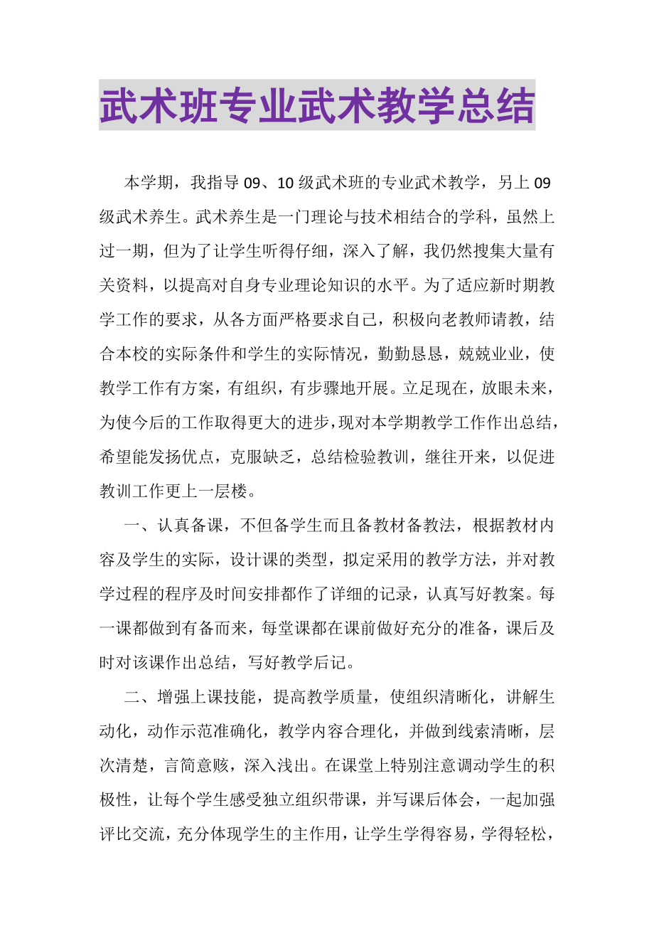 2023年武术班专业武术教学总结.doc_第1页